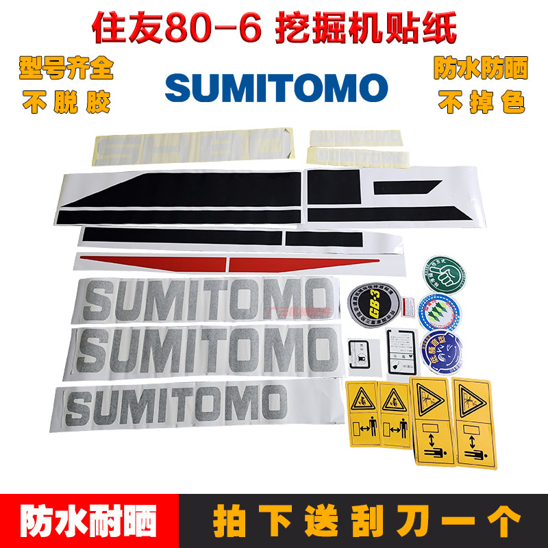 挖掘机住友贴纸SH80-6 90-6 85-6 95-6 100-6全车贴纸 全车车标