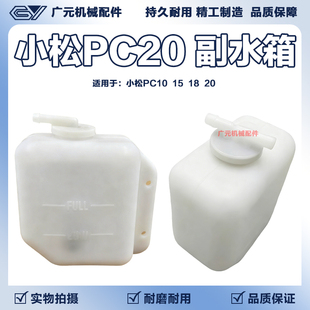 小松挖掘机副水箱PC10 PC15 PC18 PC20水管盖子小副水壶壶冷凝器
