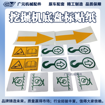 挖掘机贴纸卡特小松日立神钢徐工柳工底盘发动机危险标志禁止标贴
