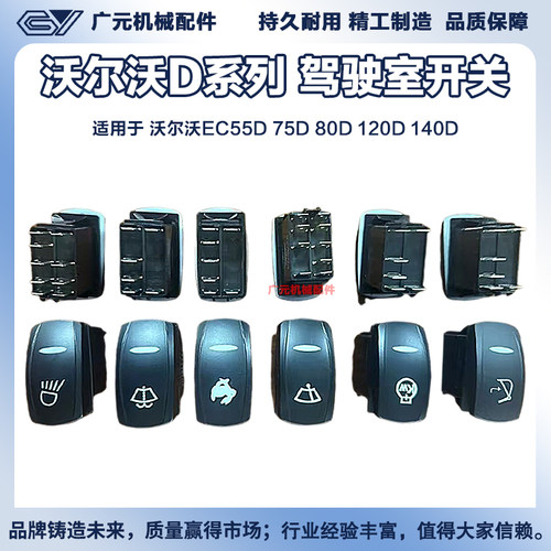 沃尔沃挖掘机EC55D 75D 80D 120D 140D大灯开关雨刮兔子开关配件