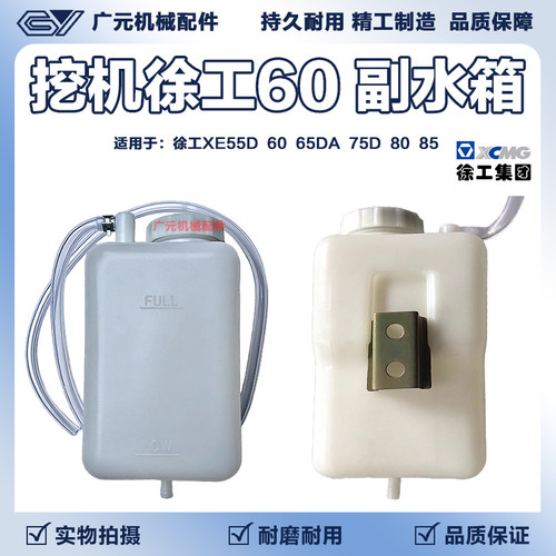 徐工XE55D 60 65DA 75D 80 85挖掘机副水箱水箱防冻液小水壶储液