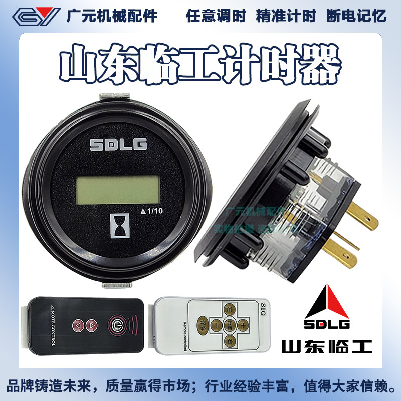 挖掘机山东临工LG60 65 75 135原厂通用遥控计时器调表器码表配件图片