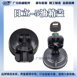 200 250 5G专用 柴油箱盖 130 490 日立挖掘机油箱盖60 360