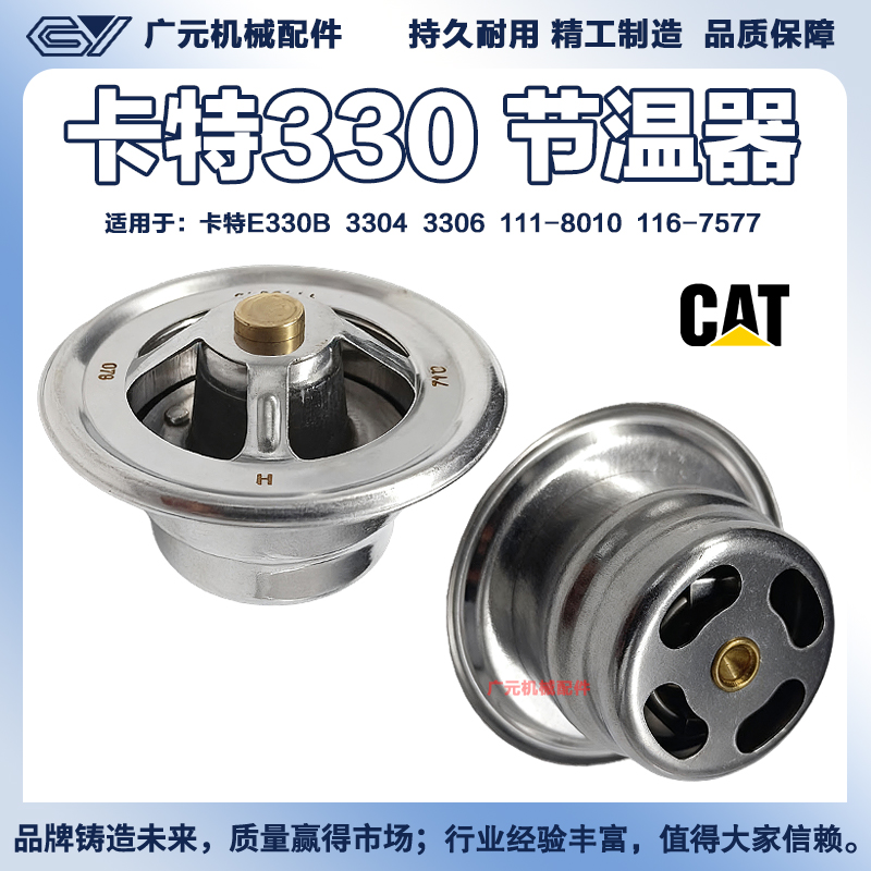 适用卡特E330B 3304 3306发动机节温器恒温器111-8010 116-7577