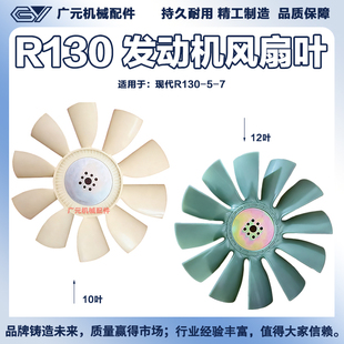 7风扇叶R130 5柳工915风扇叶配件挖掘机配件 现代130