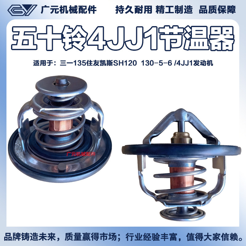 挖掘机三一135节温器住友凯斯SH120 130-5-6 /4JJ1发动机恒温器
