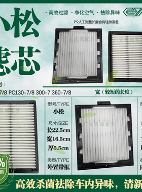适用小松PC200-7/8 PC130-7/8 300-7 360-7/8挖掘机空调滤芯 滤网