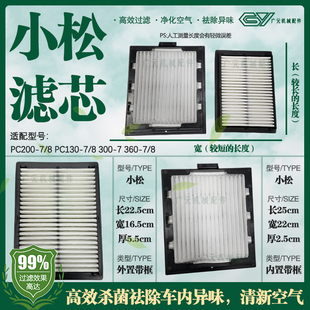 适用小松PC200-7/8 PC130-7/8 300-7 360-7/8挖掘机空调滤芯 滤网