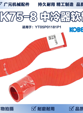 挖掘机 神钢SK75-8中冷进气管 YT05P01181P1 中冷器橡胶空气软管