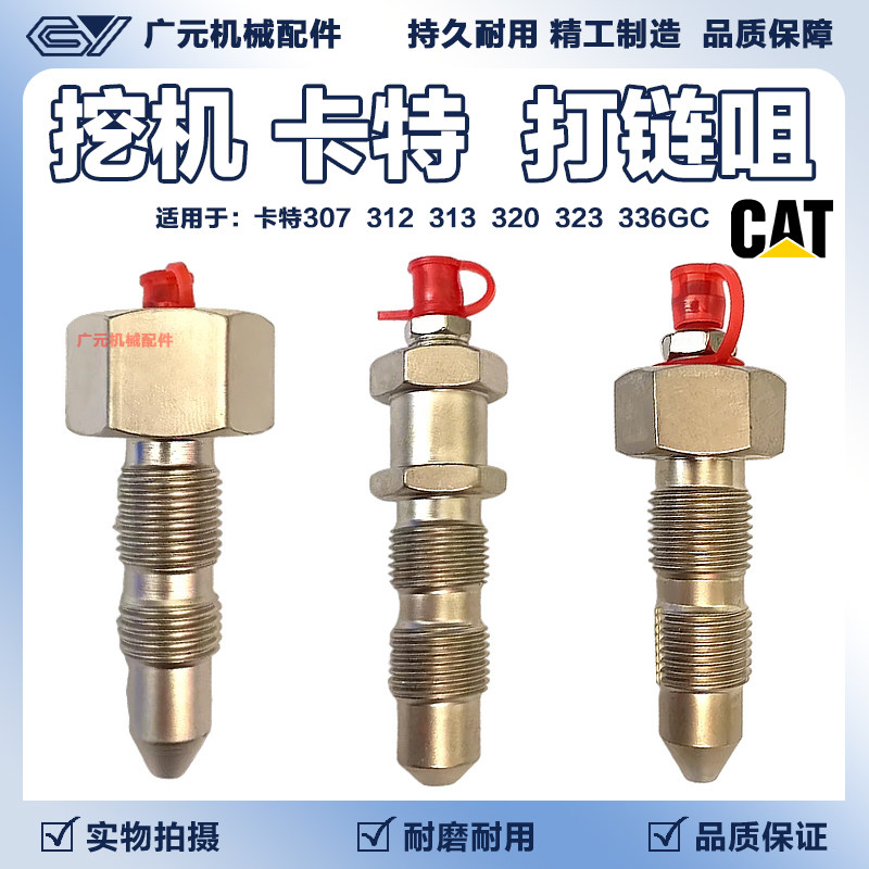 挖掘机卡特307 312 313 320 323 336 GC神钢住友涨紧油缸打链咀嘴