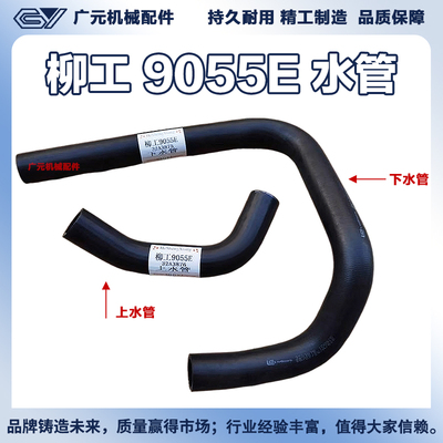 挖掘机配件柳工906E/9055E发动机水箱上下水管高品质