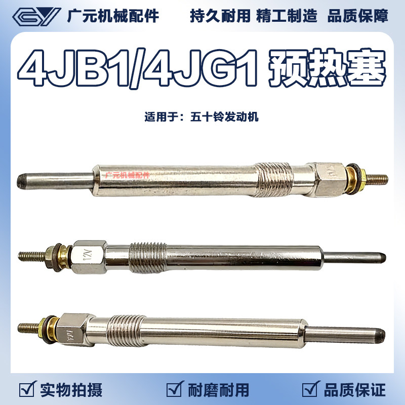 挖掘机预热塞日立60/70斗山大宇55 五十铃4JG1/4JB1发动机电热塞