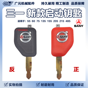 三一挖机启动点火钥匙55 60 75 135 155 205 215 485三一新款钥匙