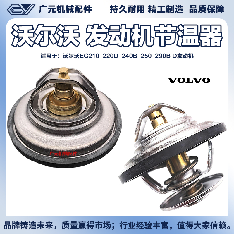 挖掘机VOLVO沃尔沃EC220D/210B/240B/290B发动机节温器恒温器配件