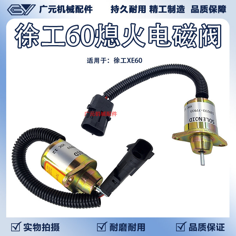 适用于挖掘机徐工XE60熄火电磁阀/洋马发动机12V熄火开关/断油阀