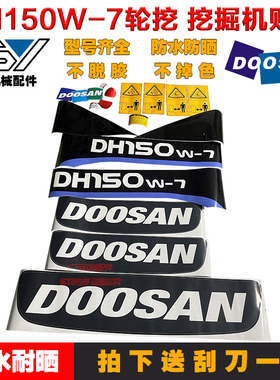 挖掘机配件 斗山/大宇DH150W/DH200W-7/210W-7车身全车贴纸
