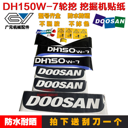 挖掘机配件 斗山/大宇DH150W/DH200W-7/210W-7车身全车贴纸