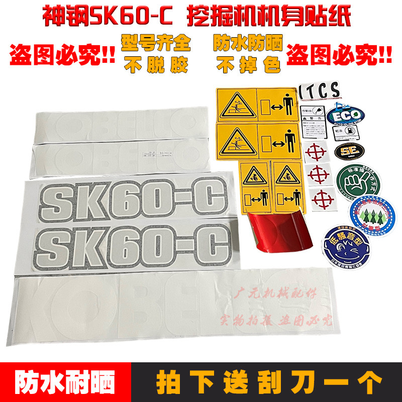 神钢60-C挖机贴纸低噪音环保