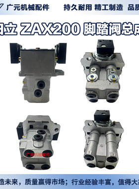 日立ZAX120 200 230 240 260 330 350 450-2-3-5-6行走脚踏阀总成