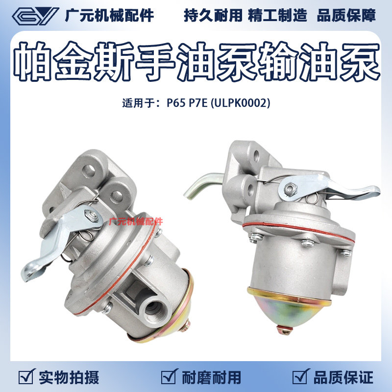 挖掘机帕金斯Pierkins发电机组P65 P7E手油泵输油泵ULPK0002