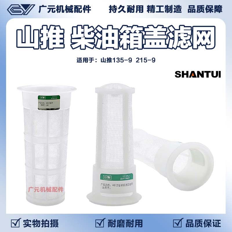 适用于山推挖土机柴油箱过滤网135-9 215-9 加油口塑料滤网配件