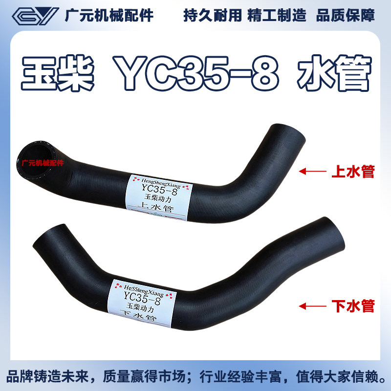 玉柴挖掘机YC35-8机型玉柴发动机水箱进水管出水管散热器上下水管