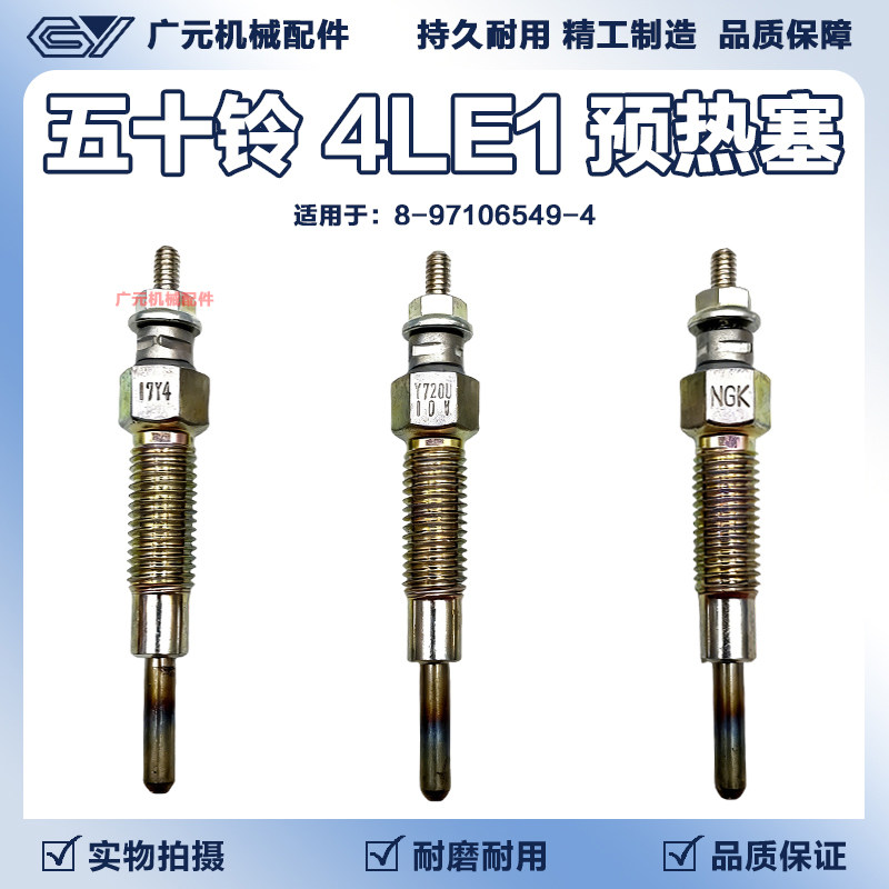 五十铃3LD1 4LB1 4LE1挖掘机石川岛35日立50发动机预热塞加热配件