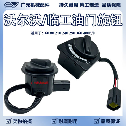 挖掘机配件沃尔沃临工60 80D 210 240 290 360 480BD油门旋钮开关