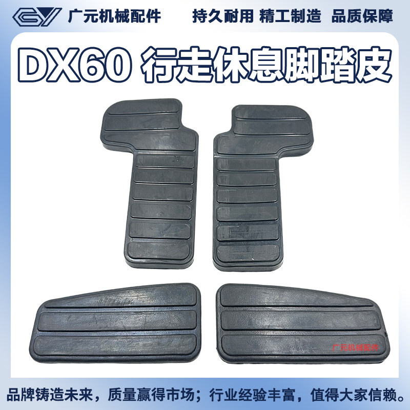 挖掘机驾驶室胶垫斗山DX60行走脚踏板胶皮胶套踏板胶壳踩挖机配件