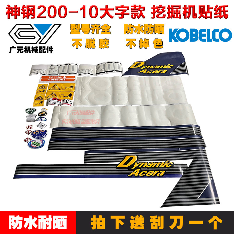 挖掘机贴纸神钢SK200 210 250 260 330 350-10全车车贴挖机贴花