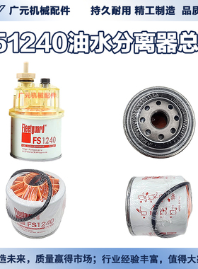 FS1240上海弗列加适用于洋马53c0583康明斯油水分离器P502516总成