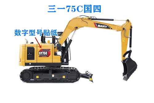 挖掘机贴纸三一SY60C SY75C SY85C SY95C 新款国四贴纸数字型号