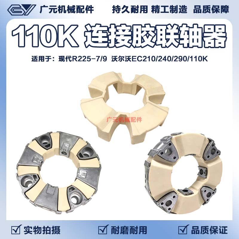 挖掘机现代R225-7/9沃尔沃EC210/240/290/110k 连接胶联轴器总成