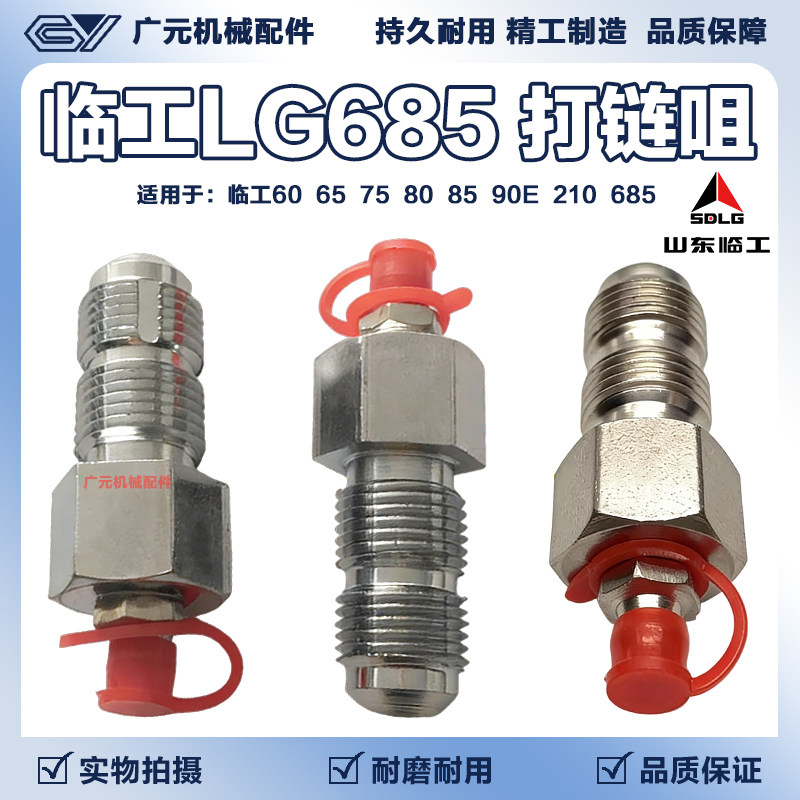 挖掘机临工60/65/75/80/85/90E/210/685涨紧油缸打链嘴咀黄油嘴图片
