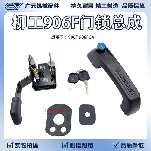柳工906F驾驶室门锁906FG4门锁总成驾驶室门把手门锁锁扣锁块锁芯