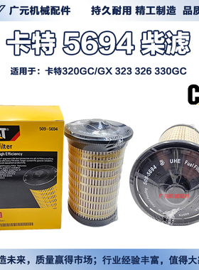 适配卡特E320GC挖掘机油水分离器滤芯523-4987 509-5694 柴油滤芯