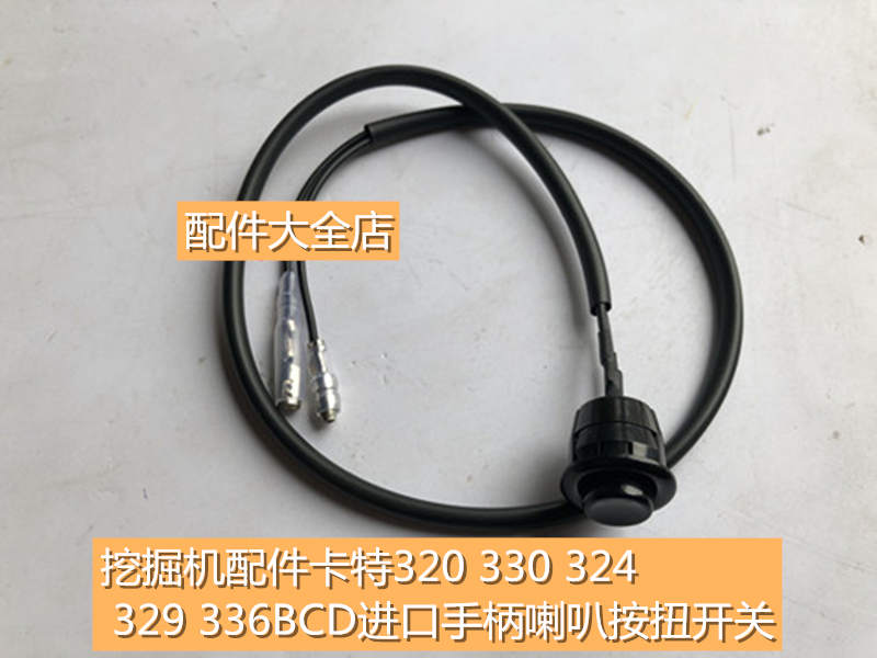 挖掘机配件卡特320 330 324 329 336BCD进口手柄喇叭按扭开关