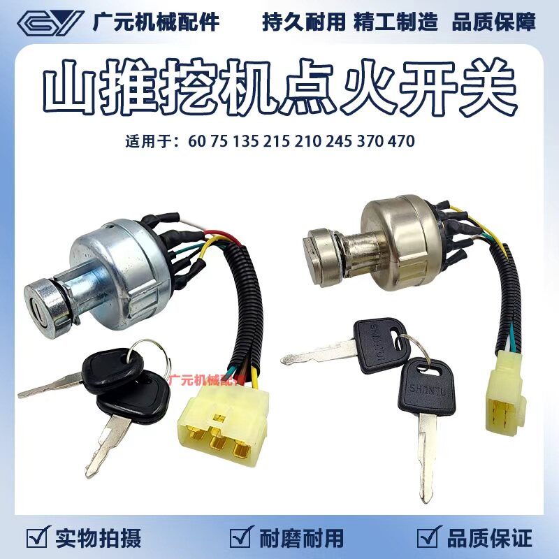 山推挖机配件60 75 135 215 210 245 370 470点火锁 钥匙开关总成图片