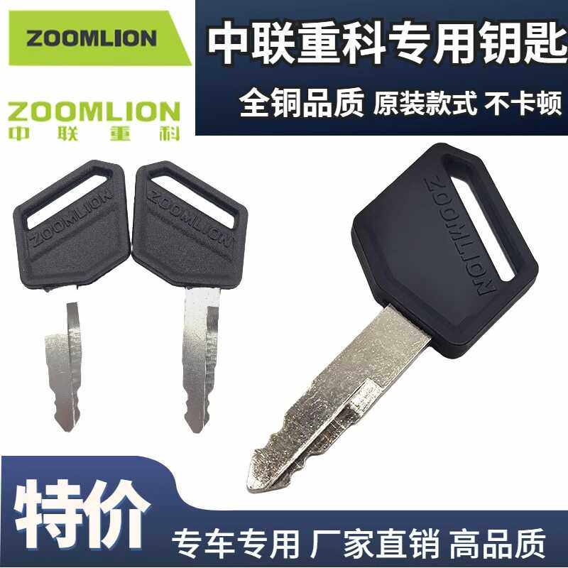 挖掘机中联重科ZE15/60/75/80/85/135/150/155通用点火启动钥匙