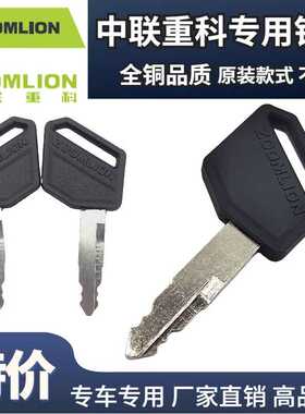 挖掘机中联重科ZE15/60/75/80/85/135/150/155通用点火启动钥匙