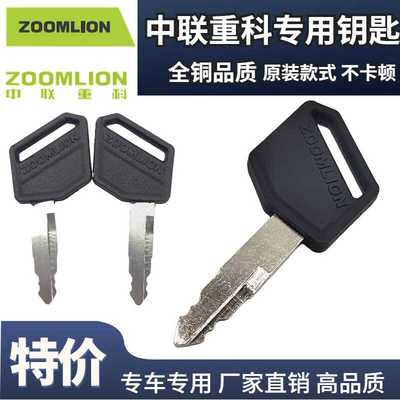 挖掘机中联重科ZE15/60/75/80/85/135/150/155通用点火启动钥匙