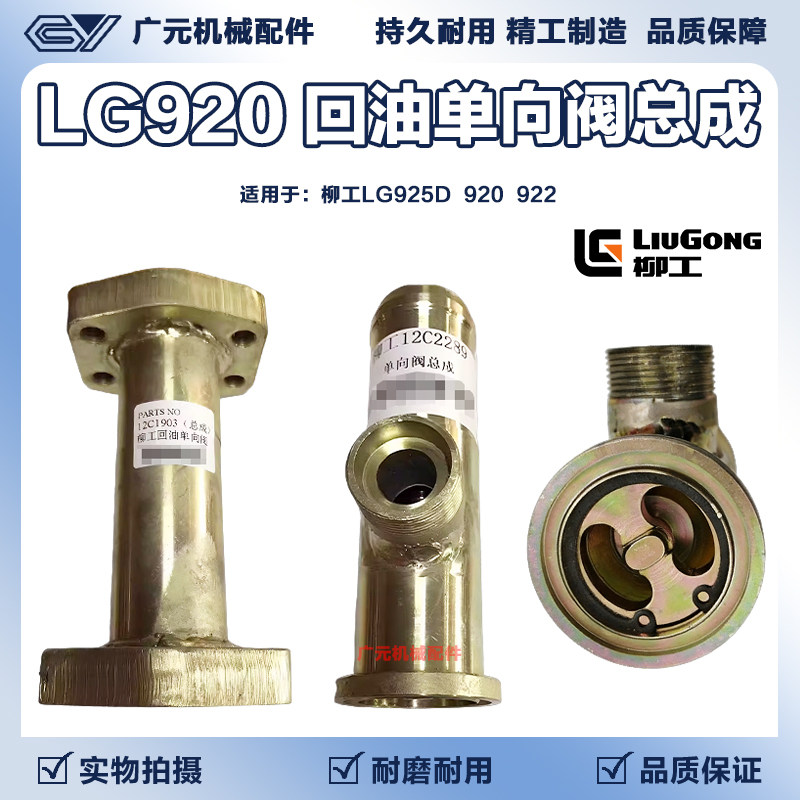 挖掘机柳工回油单向阀柳工925D/920/922/液压油箱回油单向阀/总成