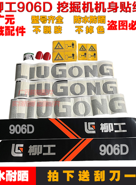 挖掘机柳工LG908D/906D/907D/906C/908C柳工系列全车车标贴纸优质