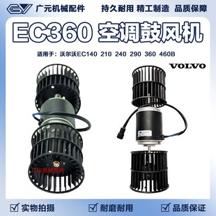 临工沃尔沃EC140 210 240 290 360 460B空调鼓风机暖风电机挖掘机