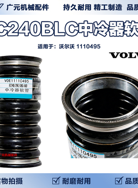 沃尔沃挖掘机配件EC240BLC EC290 EC360 EC460中冷管15084140