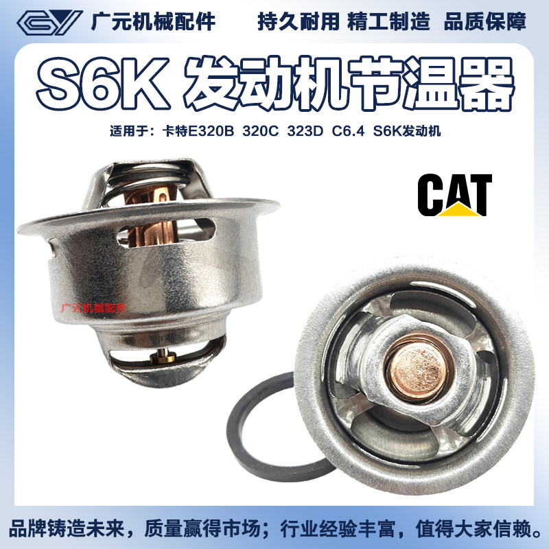 挖掘机配件卡特E320/323/200三菱发动机C6.4/S6K节温器调恒温控器