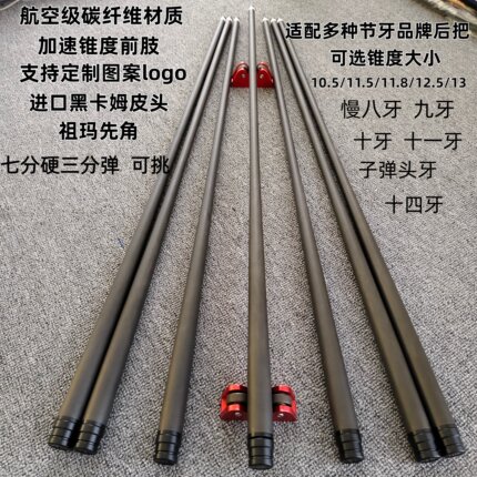 碳纤维前肢台球杆慢八牙大头杆前支11.8mm黑科技前肢12.5mm九球杆
