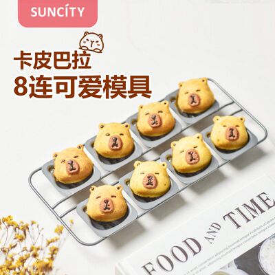 连体蛋糕模具8连卡皮巴拉蛋糕模具卡通饼干模小熊卡通烘焙器具