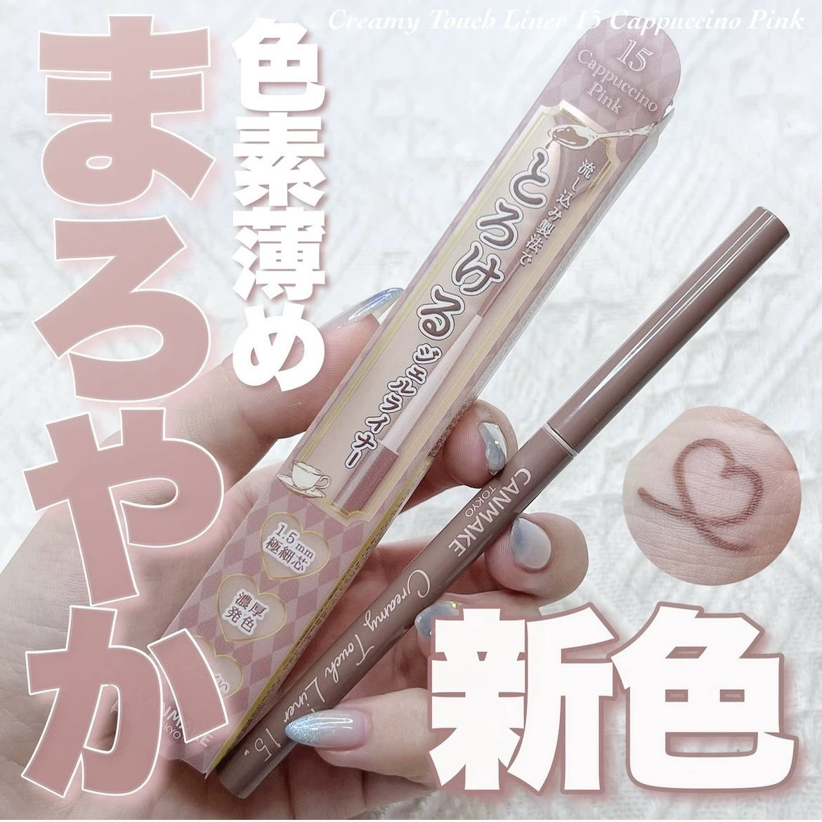 日本Canmake井田极细生巧丝滑眼线胶笔02细头棕色防水不易晕染