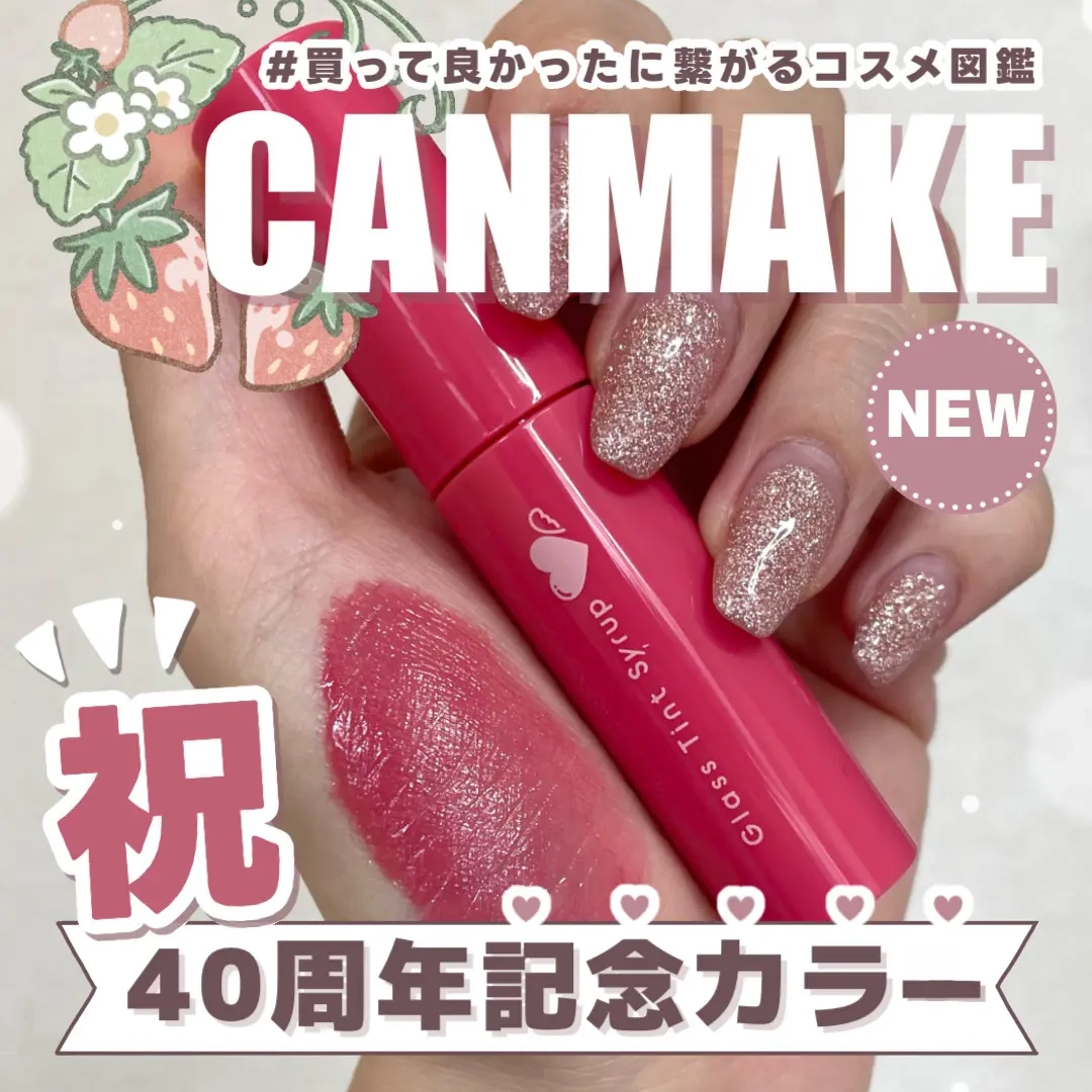 砍妹40周年限定新品!CANMAKE井田玻璃糖浆水光镜面唇釉持久染唇液